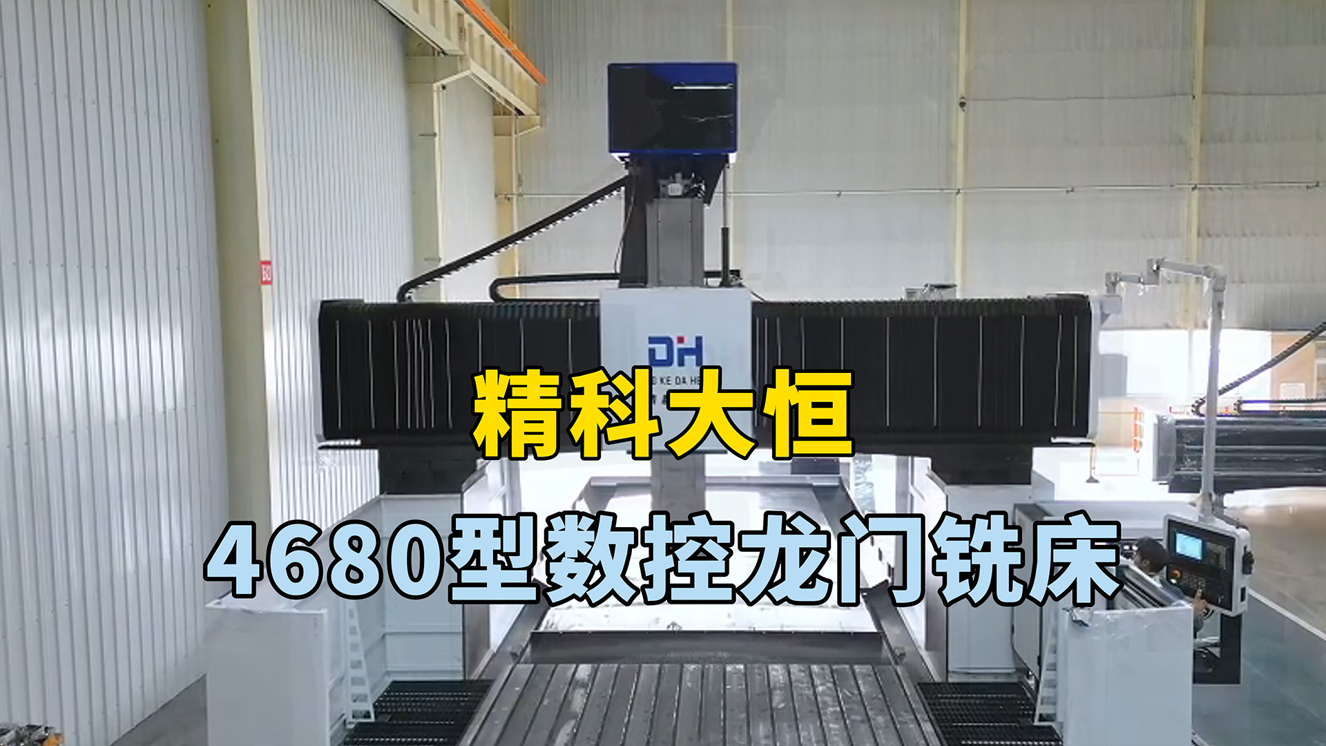 4680型數控龍門銑床，加工范圍廣，可實現高效高精度加工
